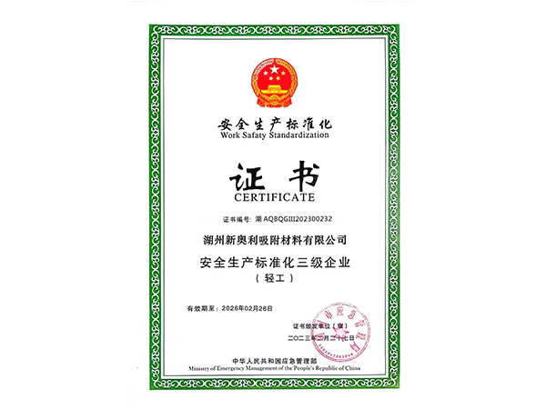 安全生產標準化證書