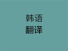 長沙翻譯服務市場調查 以湖南玖九翻譯公司為例